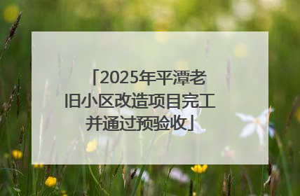 2025年平潭老旧小区改造项目完工并通过预验收