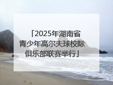 2025年湖南省青少年高尔夫球校际俱乐部联赛举行