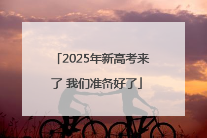 2025年新高考来了 我们准备好了