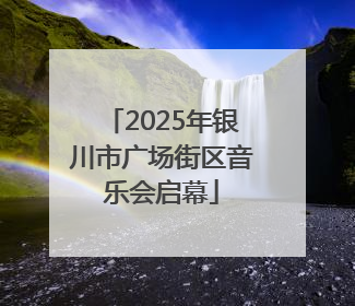 2025年银川市广场街区音乐会启幕