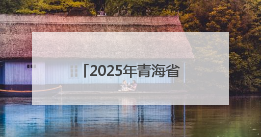2025年青海省“最美高原奋斗者之最美科技工作者—星耀高原”发布
