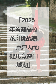 2025年首都高校龙舟挑战赛，京津两地健儿竞速门城湖