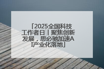 2025全国科技工作者日丨聚焦创新发展，思必驰加速AI产业化落地