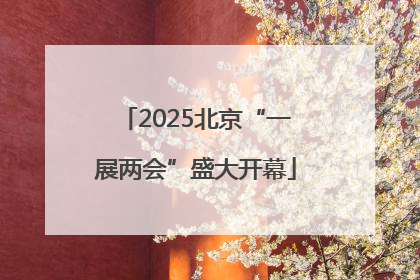 2025北京“一展两会”盛大开幕
