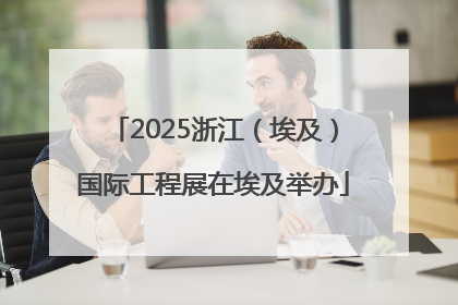 2025浙江（埃及）国际工程展在埃及举办