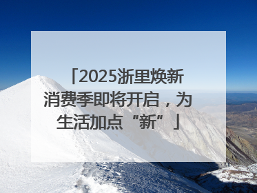 2025浙里焕新消费季即将开启，为生活加点“新”