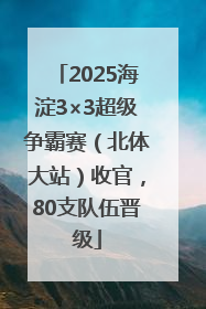2025海淀3×3超级争霸赛（北体大站）收官，80支队伍晋级