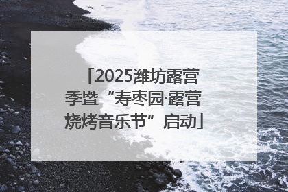 2025潍坊露营季暨“寿枣园·露营烧烤音乐节”启动