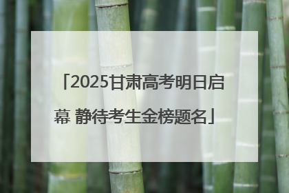 2025甘肃高考明日启幕 静待考生金榜题名