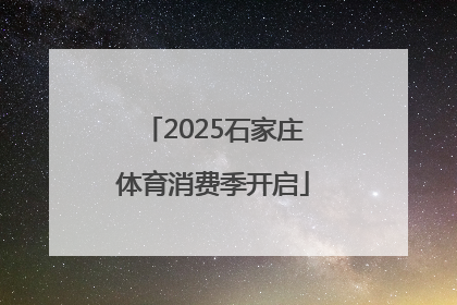 2025石家庄体育消费季开启