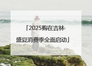 2025购在吉林·盛夏消费季全面启动