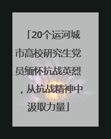 20个运河城市高校研究生党员缅怀抗战英烈，从抗战精神中汲取力量