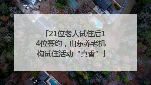 21位老人试住后14位签约，山东养老机构试住活动“真香”