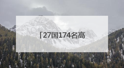 27国174名高手激战德清！中式台球全球总决赛收官