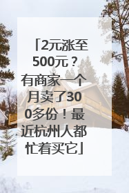 2元涨至500元？有商家一个月卖了300多份！最近杭州人都忙着买它