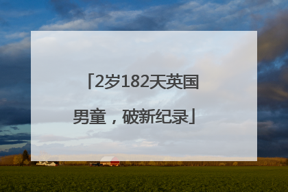 2岁182天英国男童，破新纪录