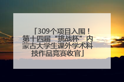 309个项目入围！第十四届“挑战杯”内蒙古大学生课外学术科技作品竞赛收官
