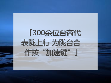 300余位台商代表陇上行 为陇台合作按“加速键”