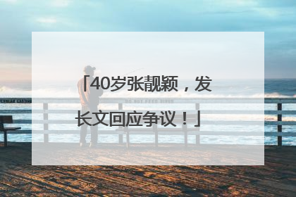 40岁张靓颖，发长文回应争议！