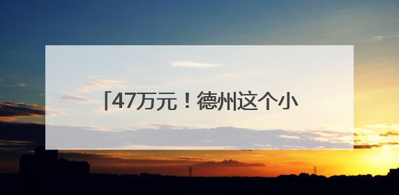 47万元！德州这个小区给业主发钱了，收益主要来源于电梯广告费等