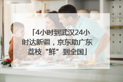 4小时到武汉24小时达新疆,京东助广东荔枝“鲜”到全国