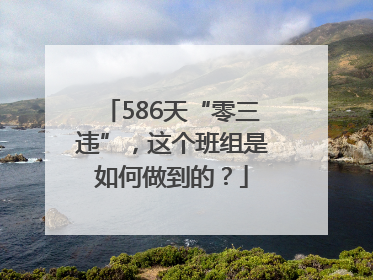 586天“零三违”，这个班组是如何做到的？