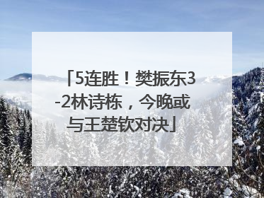 5连胜！樊振东3-2林诗栋，今晚或与王楚钦对决