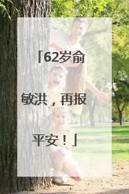 62岁俞敏洪，再报平安！