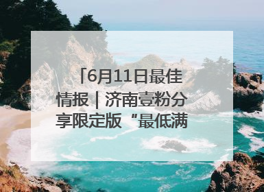 6月11日最佳情报｜济南壹粉分享限定版“最低满月”！恭喜