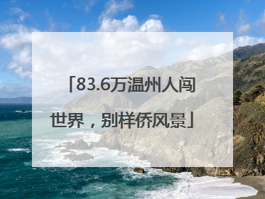 83.6万温州人闯世界，别样侨风景