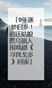9年逐梦归乡！宿迁姑娘携乌镇入围戏剧《寻找戈多》回家