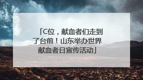C位，献血者们走到了台前！山东举办世界献血者日宣传活动
