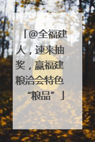 @全福建人，速来抽奖，赢福建粮洽会特色“粮品”