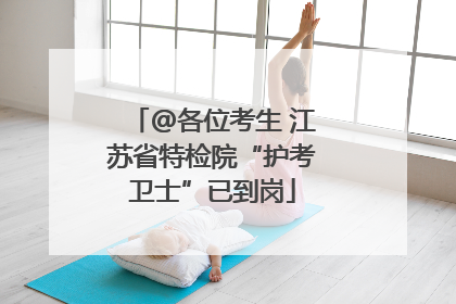 @各位考生 江苏省特检院“护考卫士”已到岗