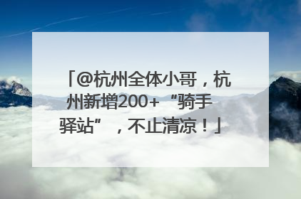 @杭州全体小哥，杭州新增200+“骑手驿站”，不止清凉！