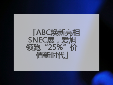 ABC焕新亮相SNEC展，爱旭领跑“25%”价值新时代
