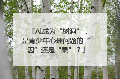 AI成为“树洞”，是青少年心理问题的“因”还是“果”？