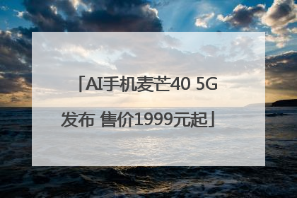 AI手机麦芒40 5G发布 售价1999元起