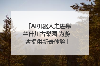 AI机器人走进皋兰什川古梨园 为游客提供新奇体验