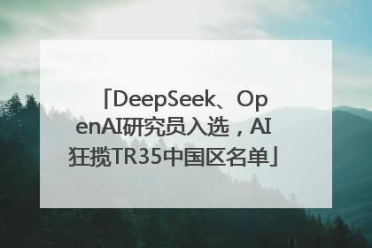 DeepSeek、OpenAI研究员入选，AI狂揽TR35中国区名单