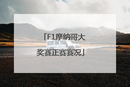 F1摩纳哥大奖赛正赛赛况