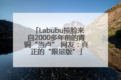 Labubu撞脸来自2000多年前的青铜“当卢” 网友：真正的“限量版”