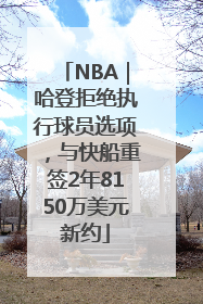 NBA｜哈登拒绝执行球员选项，与快船重签2年8150万美元新约
