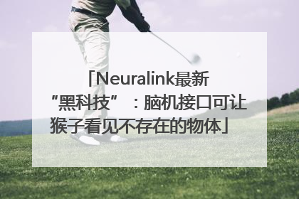 Neuralink最新“黑科技”：脑机接口可让猴子看见不存在的物体