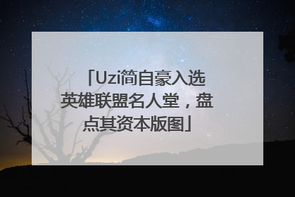 Uzi简自豪入选英雄联盟名人堂，盘点其资本版图