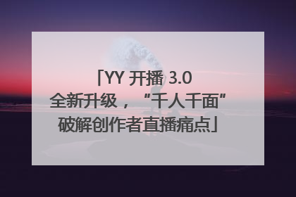 YY 开播 3.0 全新升级，“千人千面”破解创作者直播痛点